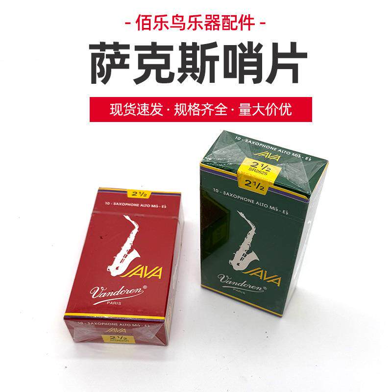 法国Vandoren弯德林红盒蓝盒绿盒Java 降b 次中音萨克斯哨片