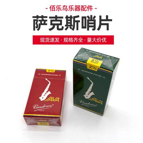 法国Vandoren弯德林红盒蓝盒绿盒Java 降b 次中音萨克斯哨片