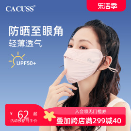 cacuss防晒口罩女防紫外线，全脸遮阳夏薄款冰丝透气护眼角凉感面罩