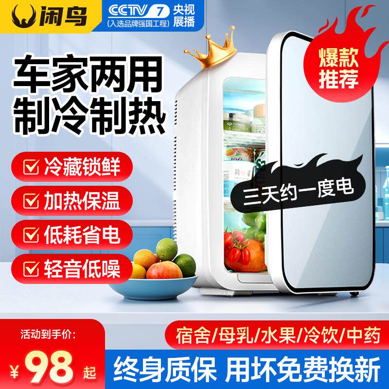 闲鸟迷你小冰箱宿舍车家两用冷冻冷藏低噪音办公室小型冰柜