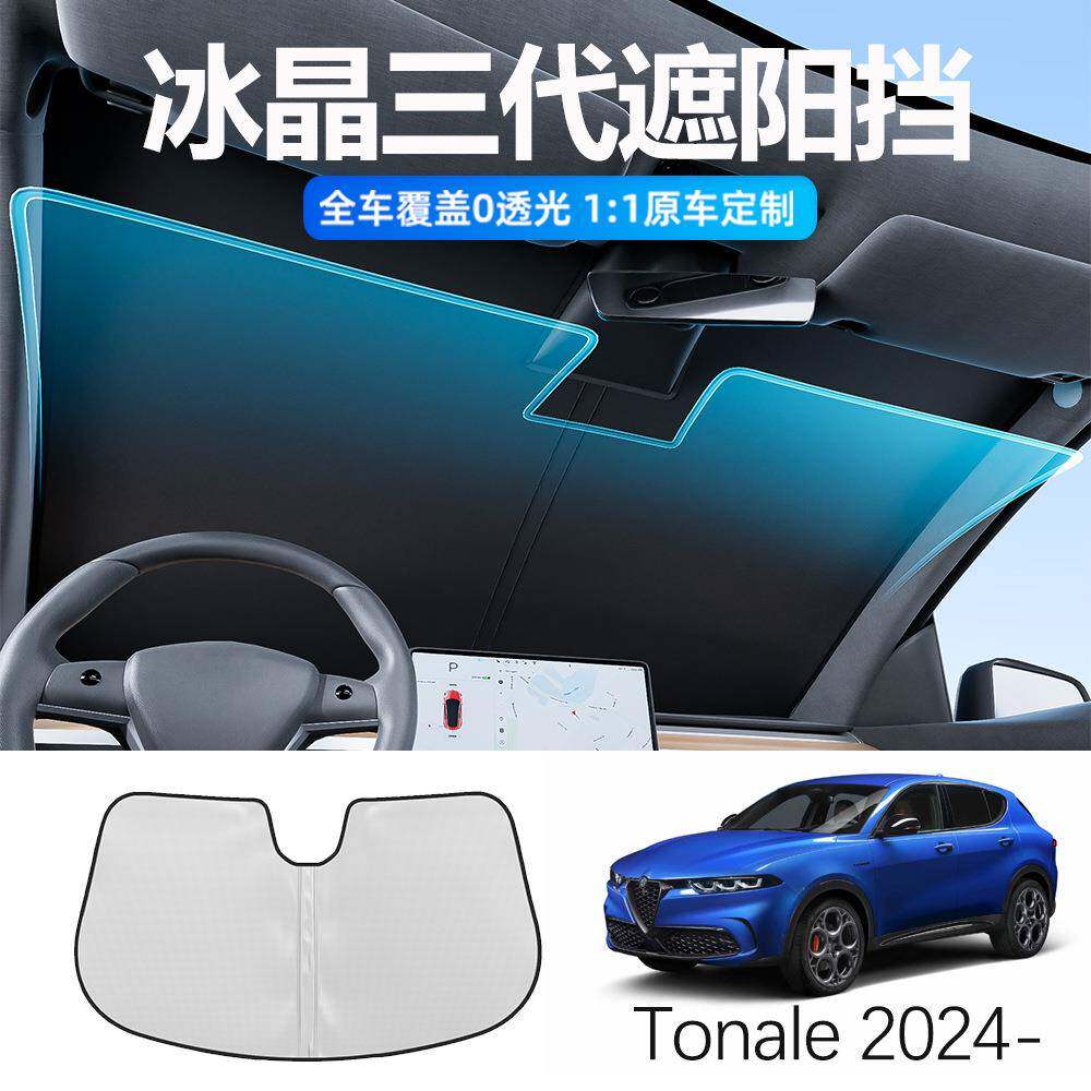 阿尔法Tonale朱丽叶斯坦维专用汽车遮阳档折弯框架加厚遮阳帘前档