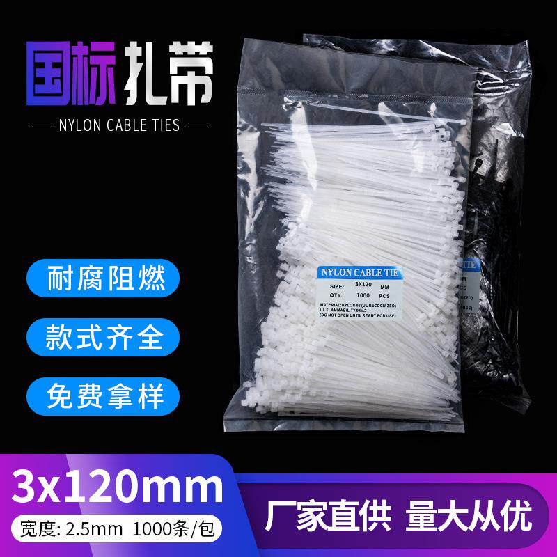 厂家3*120自锁式尼龙扎带塑料绑扎带固定绳束线带2.5*120扎带