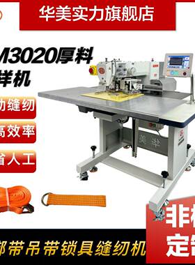 3020H厚料花样机捆绑带索具吊带全自动缝机电脑花样机工业缝纫机