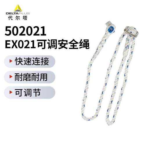 代尔塔5020213股可调节水平定位安全绳高空作业防坠落安全绳