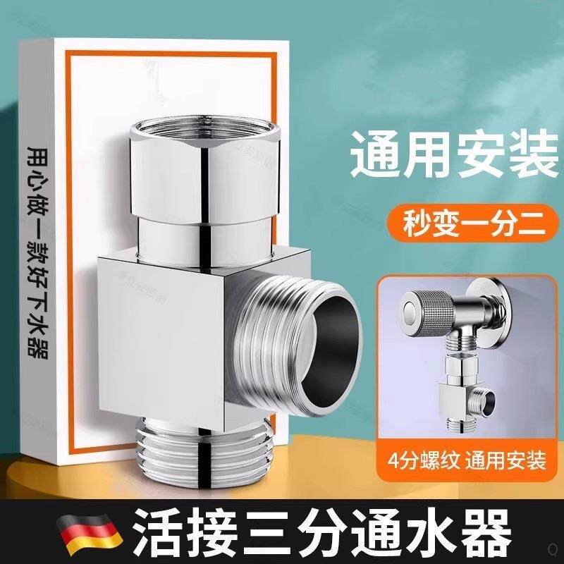 水龙头进水管分水器一分转接头厨房洗碗机分水阀一进二出三角阀