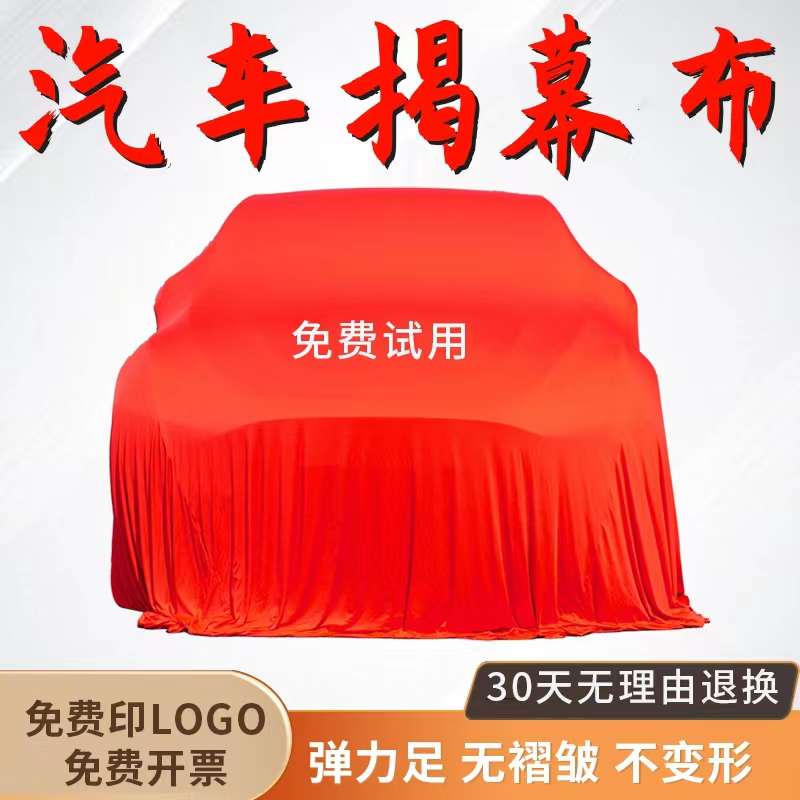 定制车展汽车揭幕布车衣天鹅绒弹力4s店新车交车仪式幕布盖布红色
