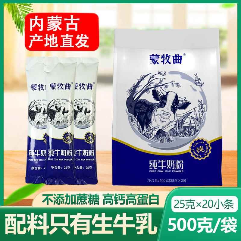 蒙牧曲内蒙纯牛奶粉500g学生成人中老年高钙高蛋白生牛乳无蔗糖