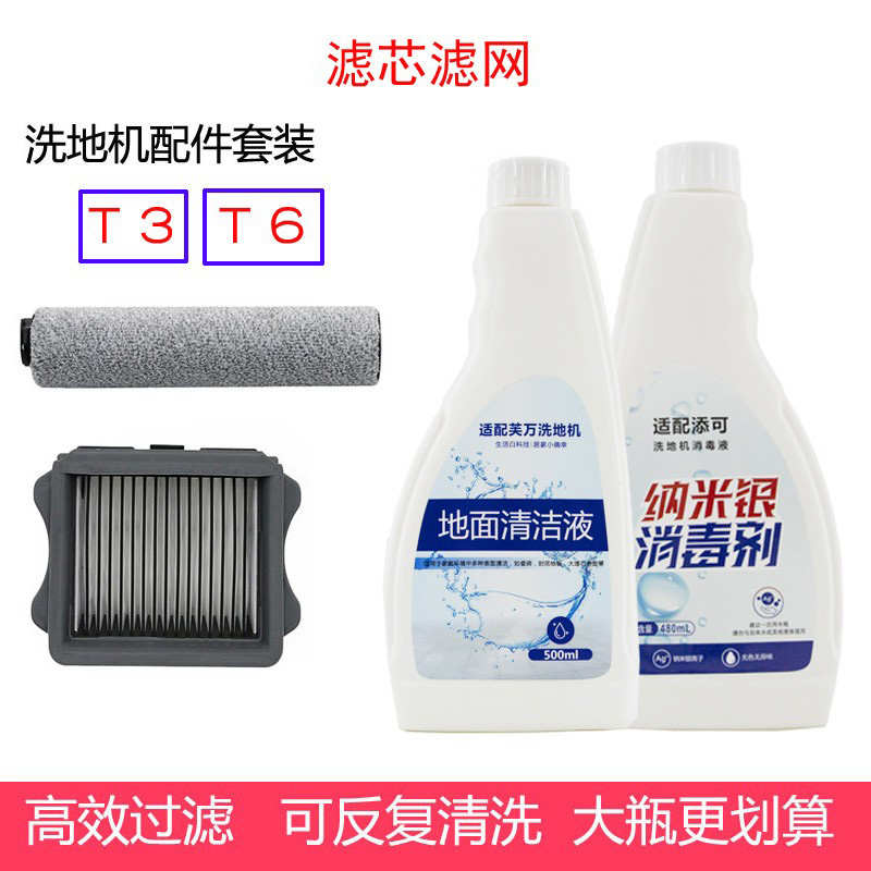 适配苏造朗世洗地机T3/T6/T9配件滚刷清洗液清洁剂过滤网