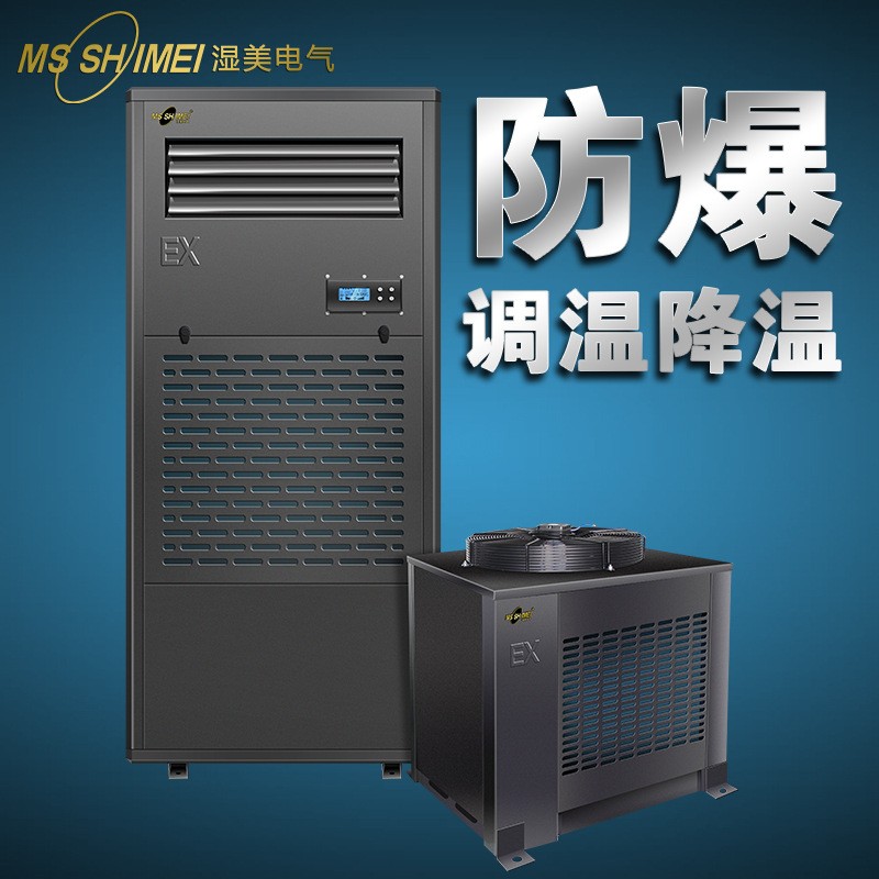 湿美防爆调温降温除湿机工业大功率精密降温空调机水冷风冷除湿器