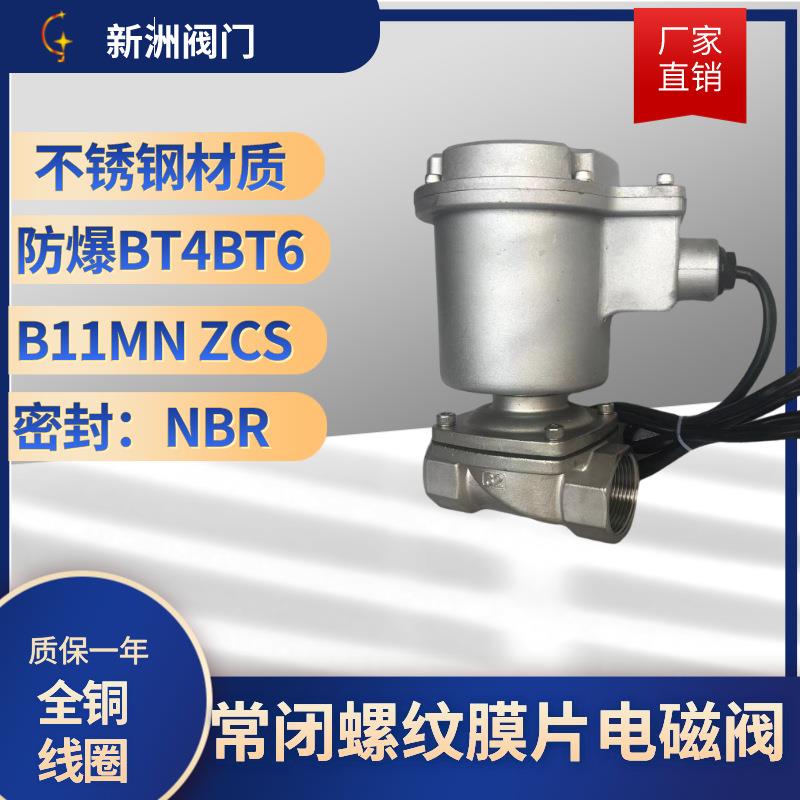 厂家2W膜片式电磁阀304常闭式ct6隔爆电磁阀线圈不锈钢电磁阀BT6