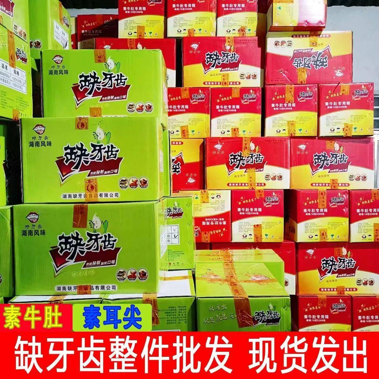 现货缺牙齿素牛肚素耳尖爆辣魔芋丝辣条网红零食小吃休闲 食品整