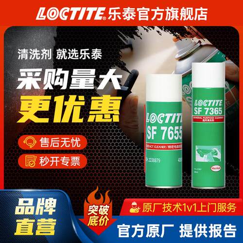 LOCTITE乐泰清洗剂7365 7063 7655金属油污清洁剂 电器电子清洗剂