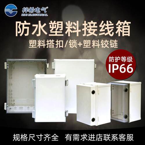 户外防水箱电源接线箱 塑料防水箱ABS电控箱 尺寸齐全