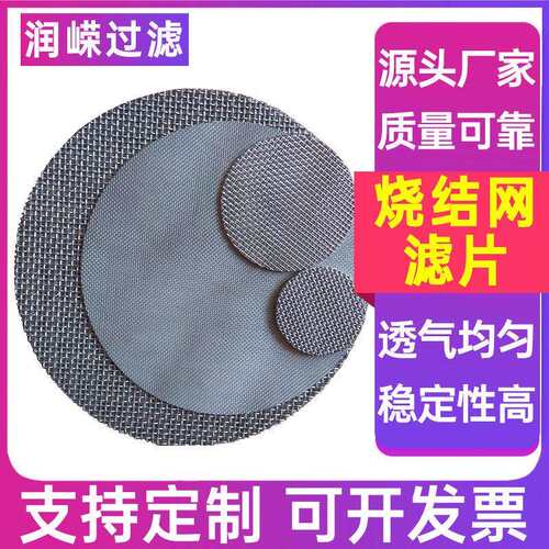 烧结丝网金属烧结网板编织网烧结网板316L烧结网过滤片咖啡过滤片