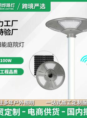 Solar LED garden light 100W 太阳能庭院灯UFO景区别墅园林灯