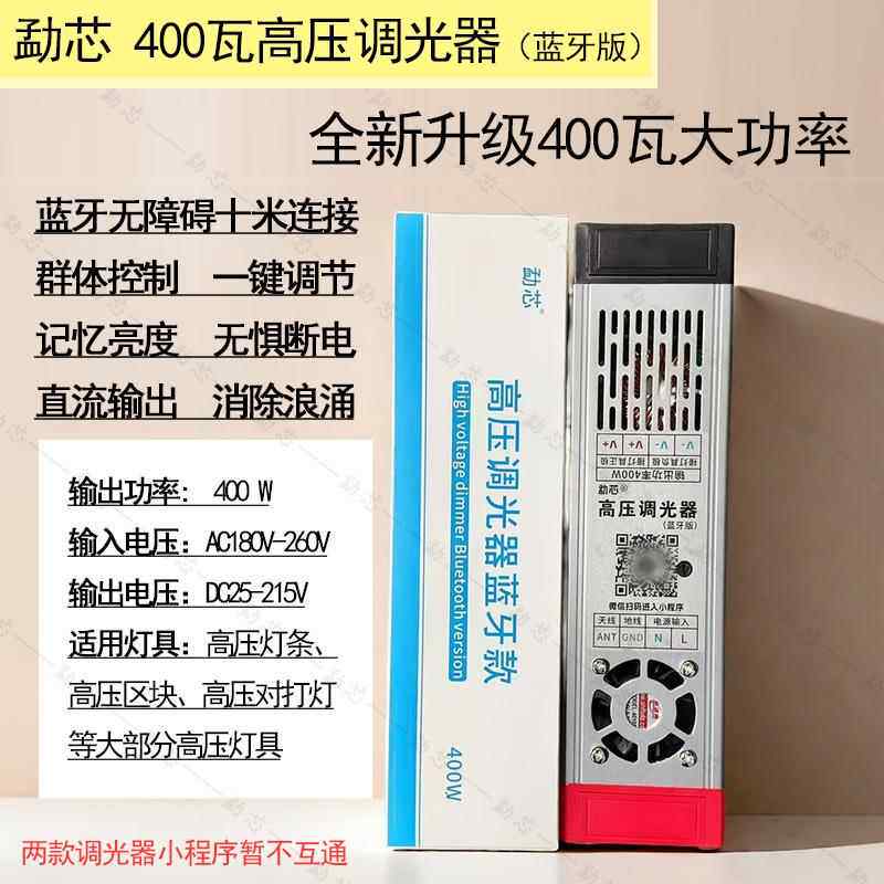 勐芯高压调光器220v蓝牙调光开关高压漫反射区块LED灯带灯条调光