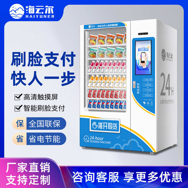 海云爾自動(dòng)售貨機(jī)商用無(wú)人販賣機(jī)24小時(shí)智能飲料制冷機(jī)自助售賣機(jī)