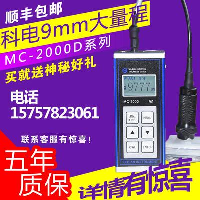 科电MC-2000D/2000C/A钢结构防火防腐涂料涂层测厚仪9毫米漆膜9mm