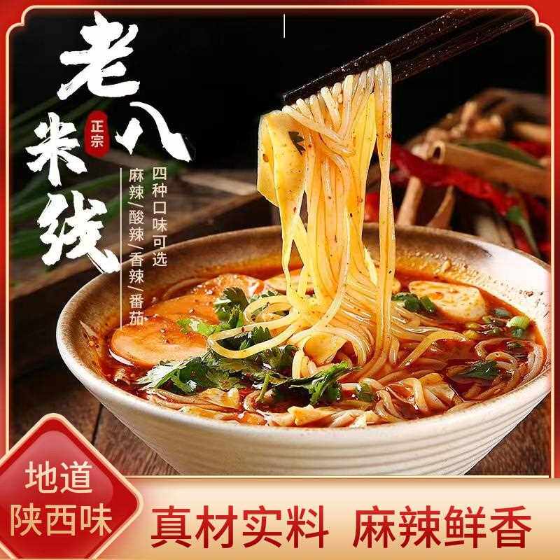 新疆包邮老八米线 线香辣麻辣味鲜米粉陜西特产美食地方特色小吃
