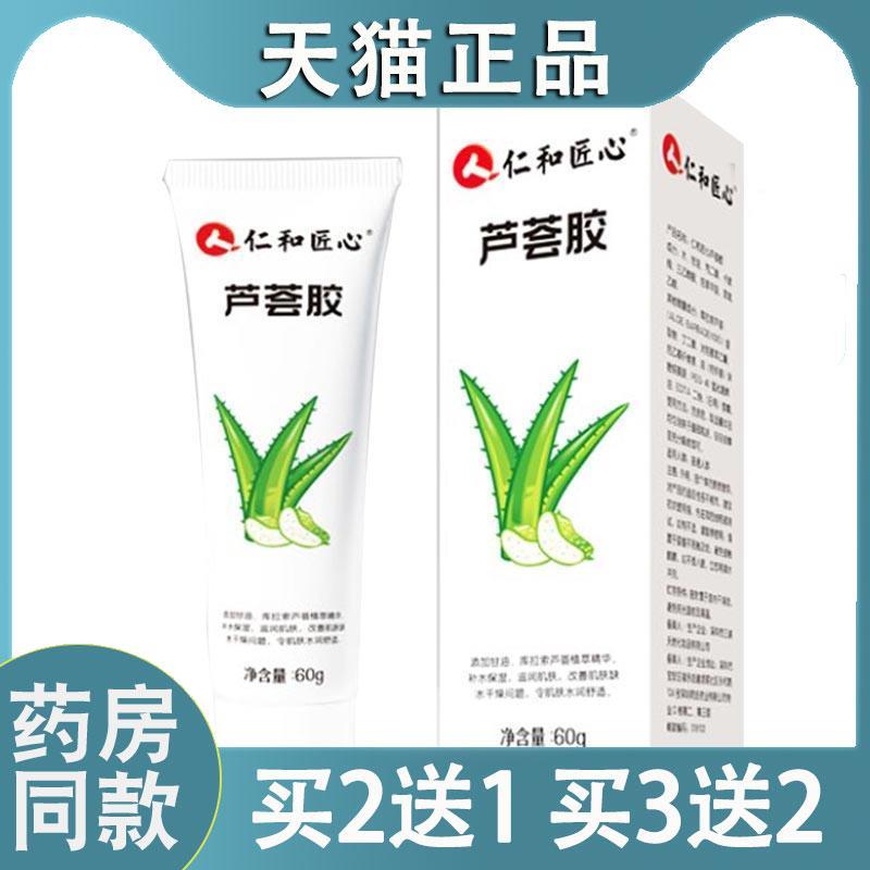 【买二送一】仁和芦荟胶补水保湿修护青春男女适用60g3273