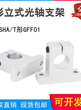 导向轴支座T形开口支撑座轴承固定座SHA/GFF01铝合金立式光轴支架