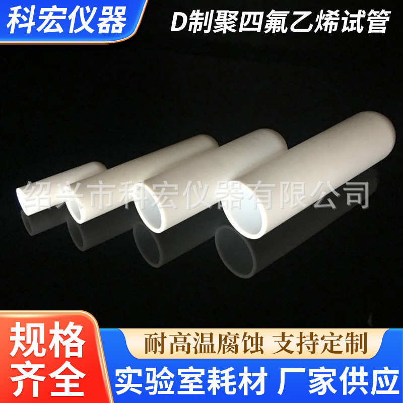 厂家提供 D制聚四氟乙烯试管 聚四氟乙烯离心管 价格实惠耐酸