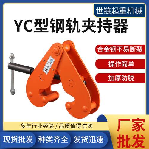 3T5吨YC型钢轨夹钳2吨工字钢轨道夹持器1T钢结构夹具吊钳