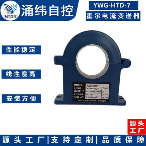上海涌纬 YWG-HTD-7 霍尔电流变送器 型号：YWG-HTD-7