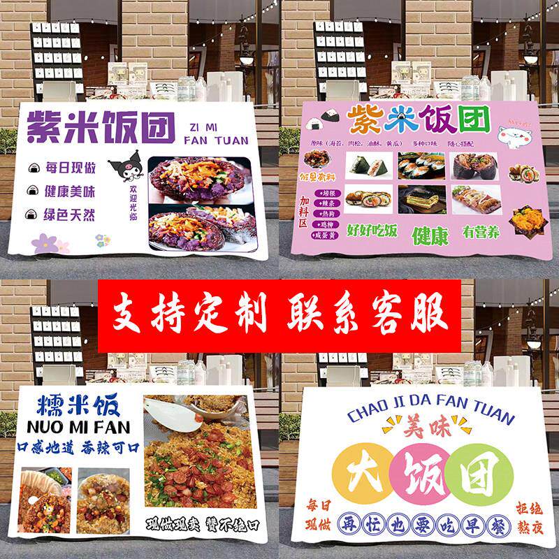 夜市摆摊地摊网红定制奶茶紫米饭团寿司特色创业广告街边通货挂布