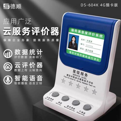 DS-604K无线器满意度好差评服务器液晶管理评分器