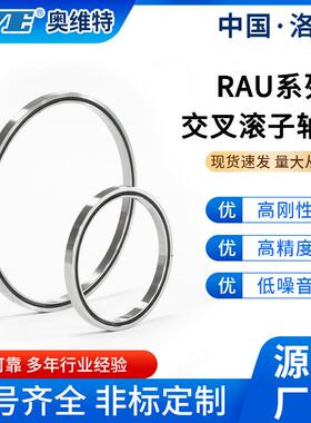 洛阳奥维特RAU8008交叉滚子轴承替代进口RA8008C工业机器人轴承
