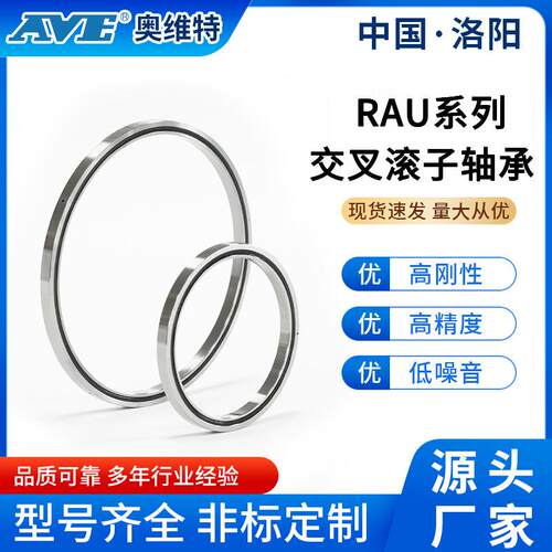 洛阳奥维特RAU18013交叉滚子轴承替代进口机器人机械手臂关节轴承