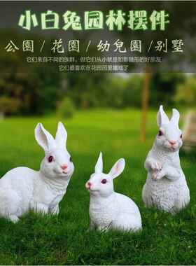 庭院装饰 户外花园草地园林景观雕塑树脂动物工艺品彷真兔子摆件