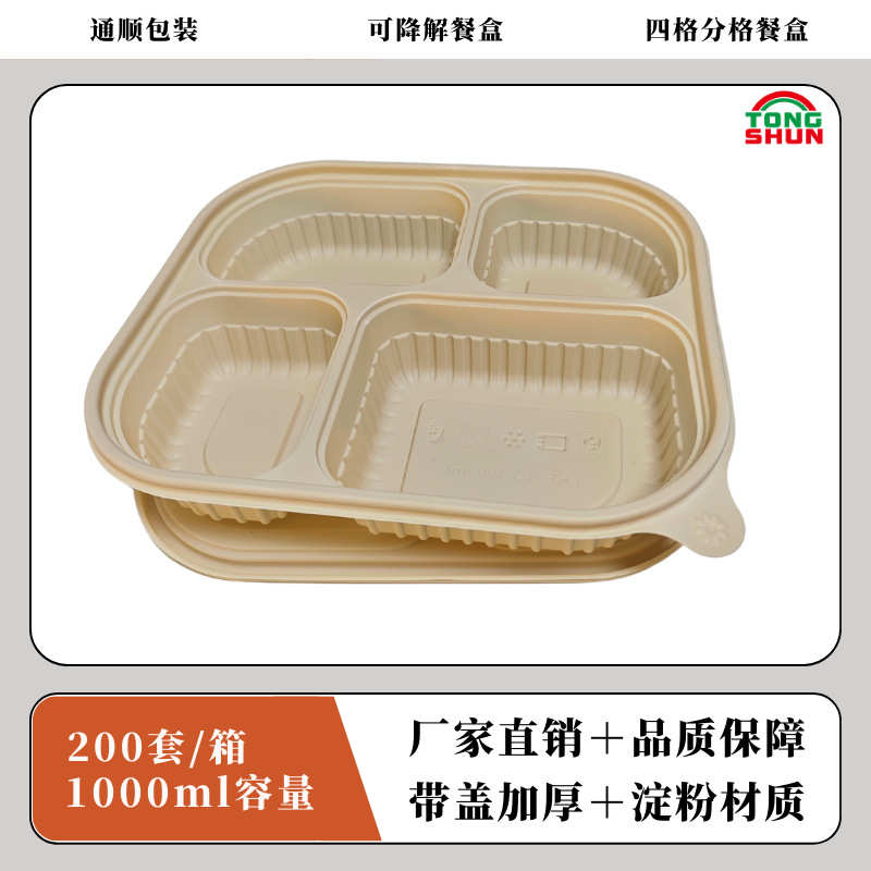 玉米淀粉可降解餐具一次性餐盒四格分格饭盒外卖打包盒厂家直销