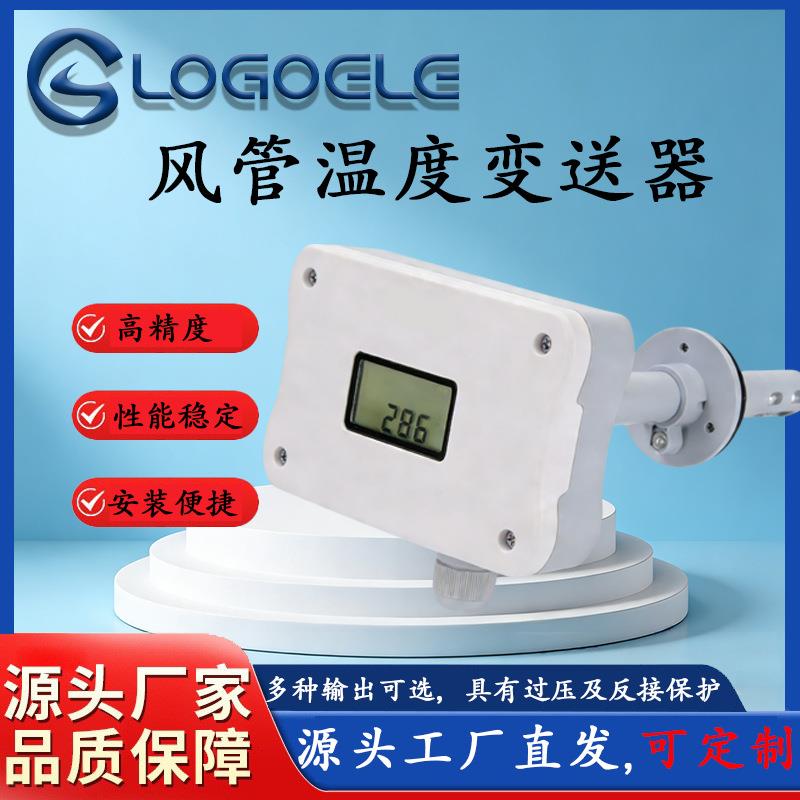 工业级室外风管温度传感器高精度暖通空调新风系统测温模块