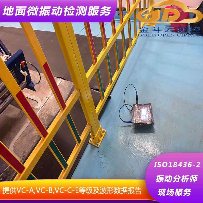 地面VC微振动检测服务提供VC等级数据及波形报告