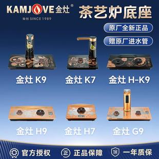 金灶K9G9H9底座原厂配件K7G7H7全自动烧水壶H-K9V2F9电热水壶底座