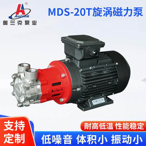 MDS-20T旋涡磁力泵中药提取剂低频启动甲醇泵制药蒸馏机提纯泵
