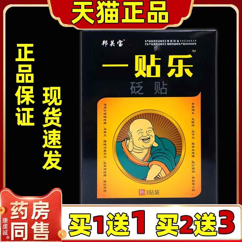 正品邦美宝一贴乐砭贴3贴/盒【天猫正品】颈肩腰腿关节不适缓解膏