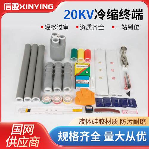 20KV冷缩电缆终端防水防尘硅橡胶电缆头单芯三芯冷缩管