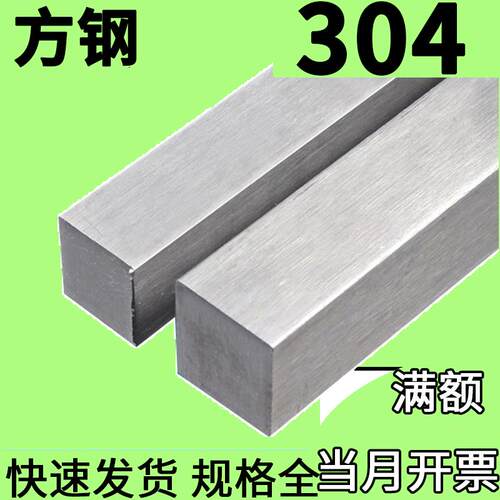 304不锈钢扁钢方钢方棒四方料9 14 15 18 19 24 45 90 105 110mm