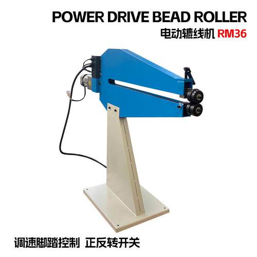 电动辘线机RM36滚珠机调速脚踏控制正反转开关喉深915mm厚度1.2mm