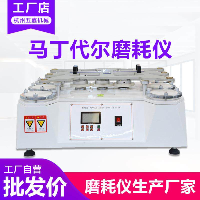 织马丁代尔磨耗仪代纺布料耐摩擦测试耐磨仪马丁尔耐磨试验机