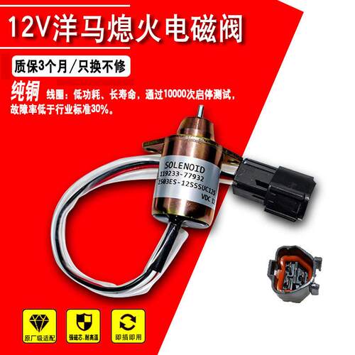 119233-77932 熄火电磁阀适用于洋马发动机 1503ES-12S5SUC12