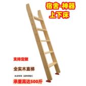 宿舍梯子学生宿舍上下床梯子实木上下铺双层阁楼梯直梯子爬梯单卖