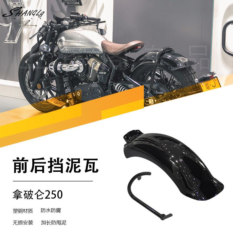 拿破仑 250改装后挡泥板加长挡泥瓦防沙挡水挡泥塑钢材质覆古耐用