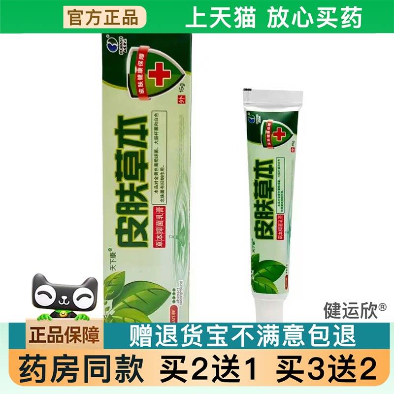 【天猫正品】天下康皮肤草本乳膏皮肤外用软膏皮肤菌抑软膏买2送1