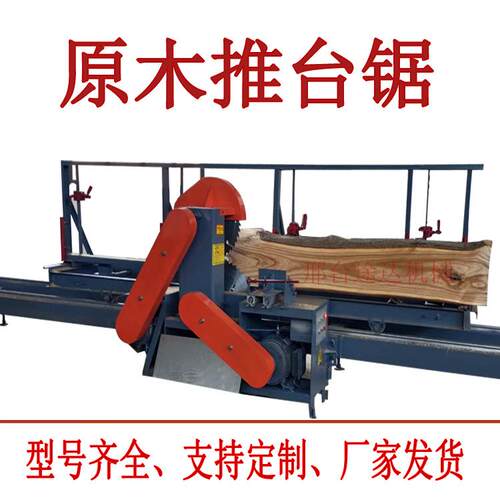 推台锯圆木推台锯全自动大型开料锯多功能开板机开板锯原木推台锯