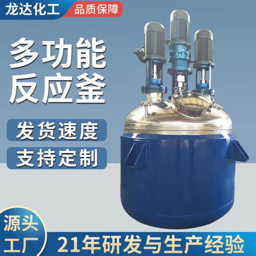 多功能搅拌反应釜电加热不锈钢反应釜乳胶漆液体化工反应釜