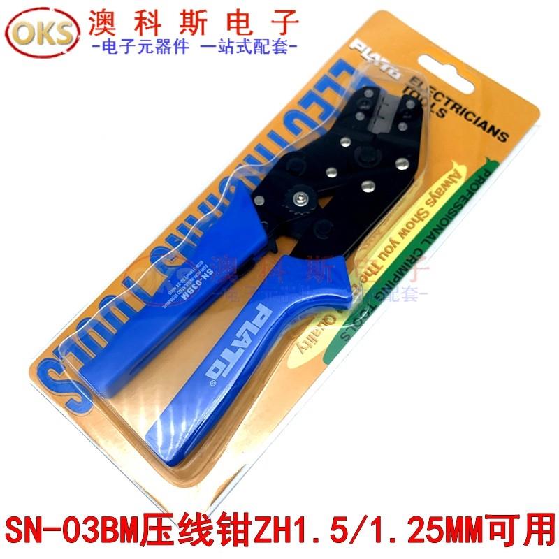 SH1.0mm GH1.25 MX1.25 ZH1.5mm 1.25mm冷压端子钳SN-03BM压线 线